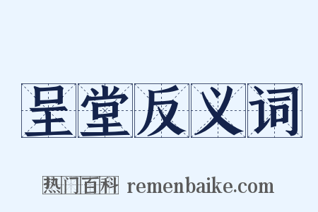 呈堂反义词是什么意思的图片